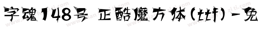 字魂148号 正酷魔方体(ttf)字体转换